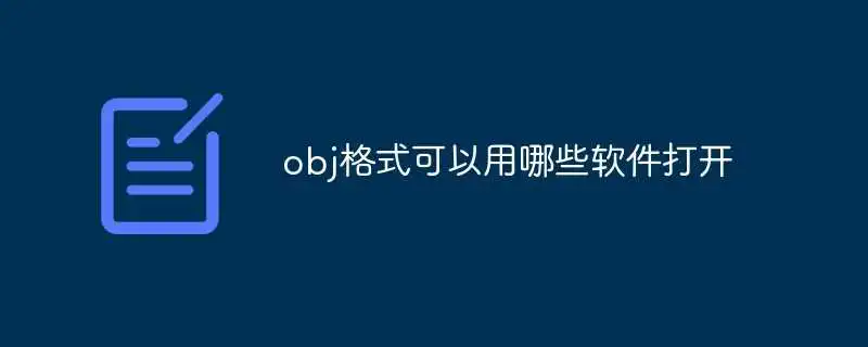 obj格式可以用哪些软件打开