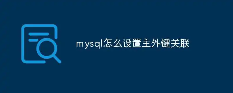 mysql怎么设置主外键关联