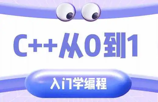 C++教程视频,从0到1入门学编程教程下载