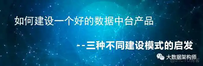 如何规划和建设<a href='/tag/86'>一个</a>好的数据中台产品？彭文华_数据中心产品