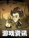 饥荒游戏资讯