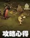 饥荒攻略心得