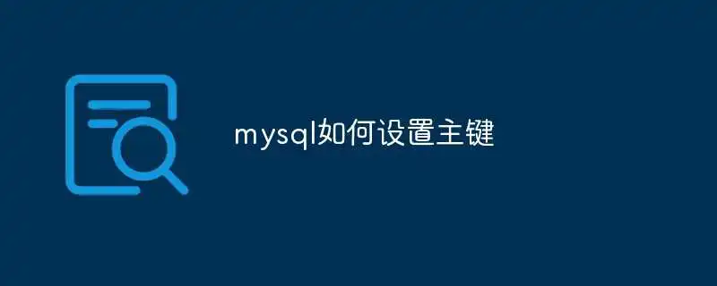 mysql如何设置主键