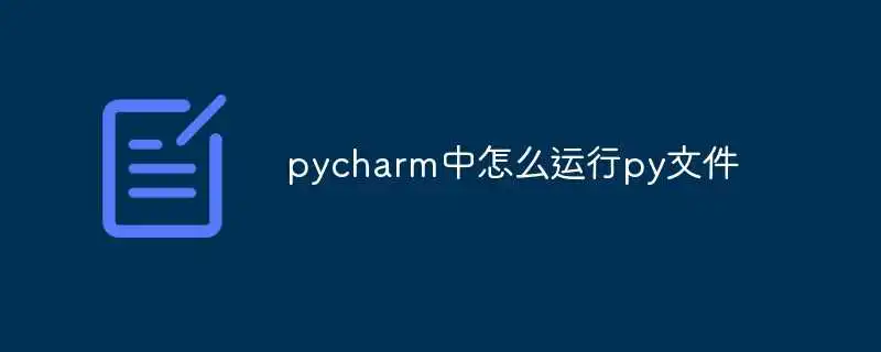 pycharm中怎么运行py文件