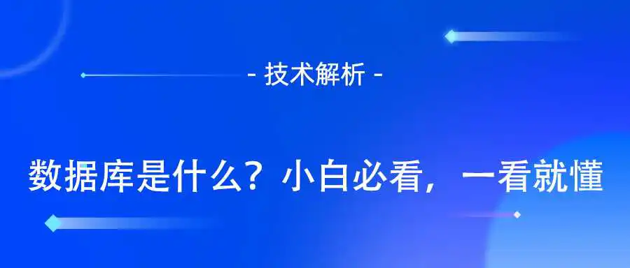 数据库是什么？小白必看，一看就懂.jpg
