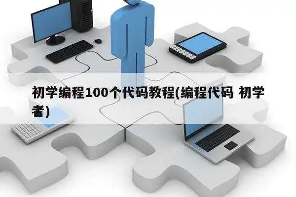 初学编程100个代码教程(编程代码 初学者) 初学编程100个代码教程(编程代码 初学者)
