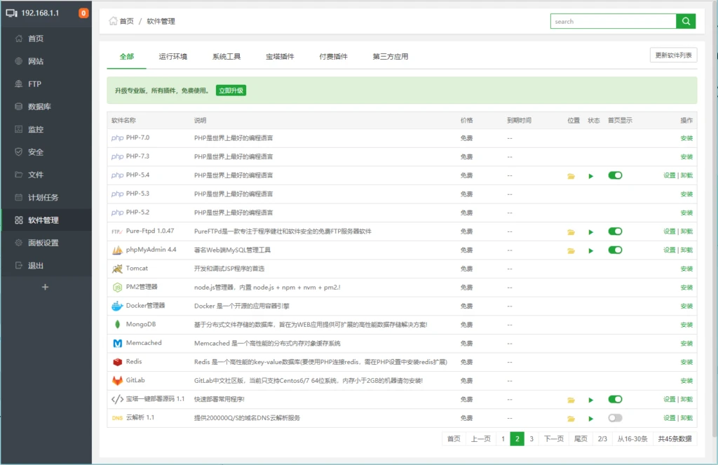 宝塔面板教程之软件管理篇