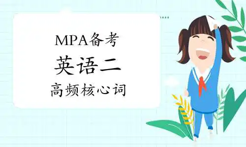 MPA备考记忆——英语二高频核心词（24.11.04）
