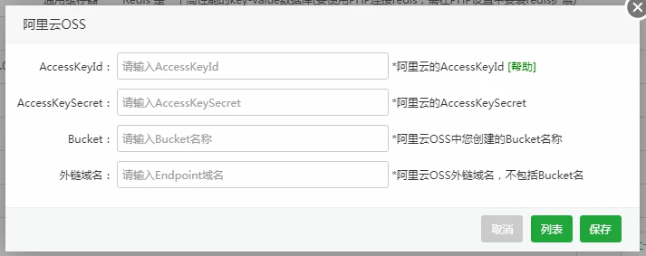 阿里云OSS配置 阿里云OSS配置