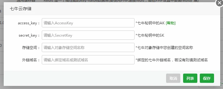 七牛云存储配置 七牛云存储配置