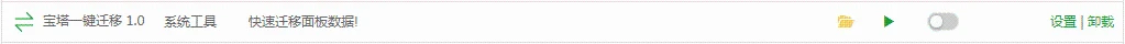 宝塔一键迁移