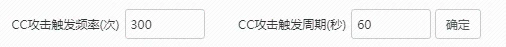 CC攻击触发频率和触发周期