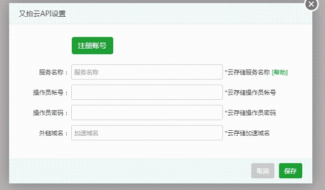 又拍云API设置 又拍云API设置