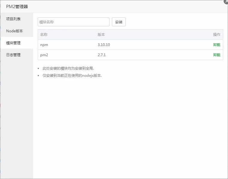 PM2模块管理 PM2模块管理