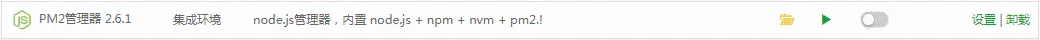PM2管理器
