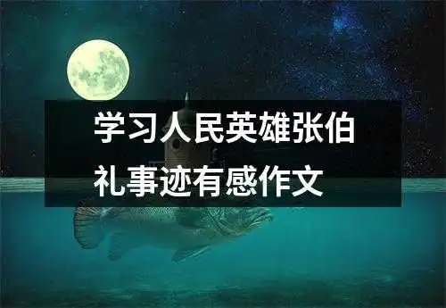 学习人民英雄张伯礼事迹有感作文