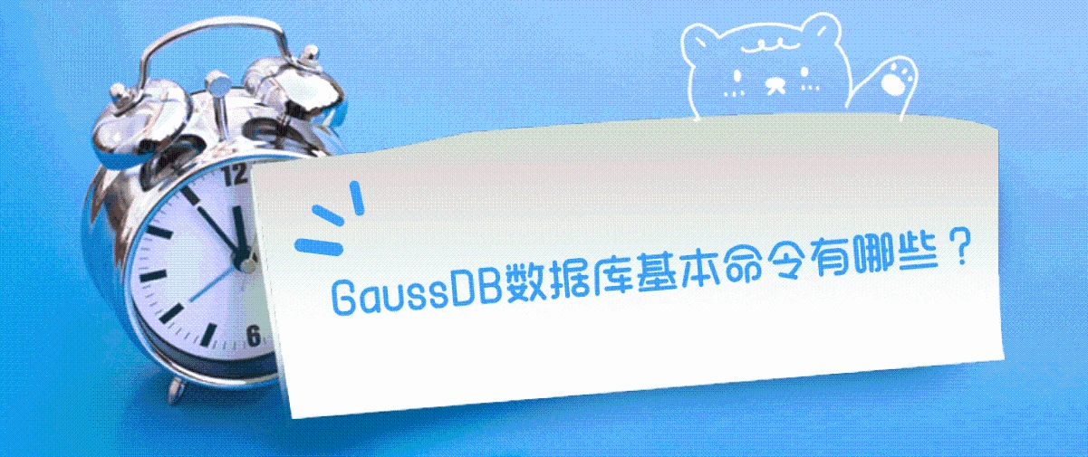 GaussDB数据库基本命令有哪些？