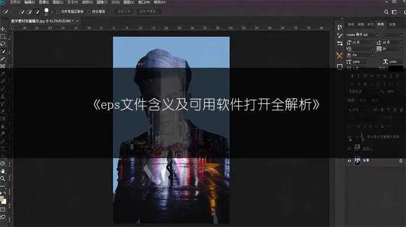 《eps文件含义及可用软件打开全解析》