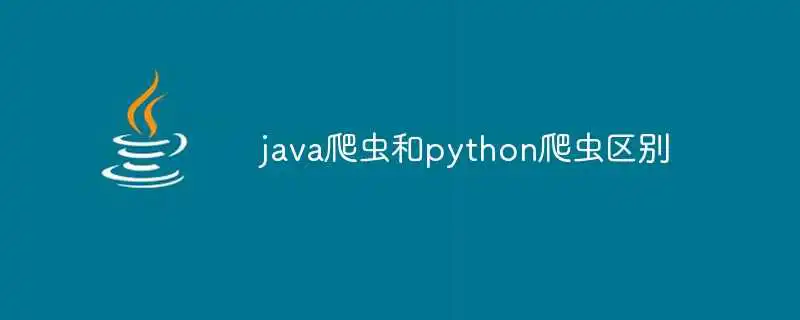 java爬虫和python爬虫区别