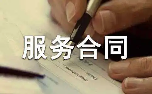 服务合同(通用范本)