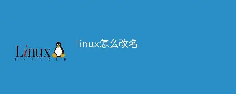 linux怎么改名