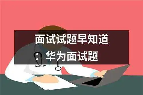 面试试题早知道：华为面试题