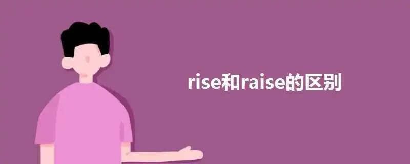 rise和raise的区别.jpg