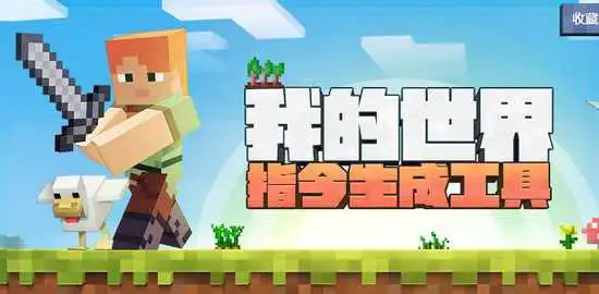 我的世界指令生成<a href='/tag/15'>工具</a>
