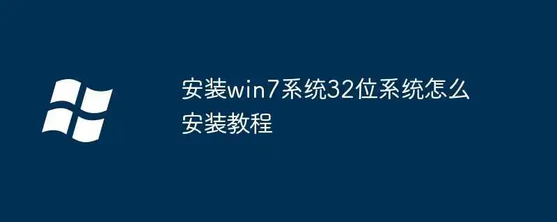安装win7系统32位系统怎么安装教程