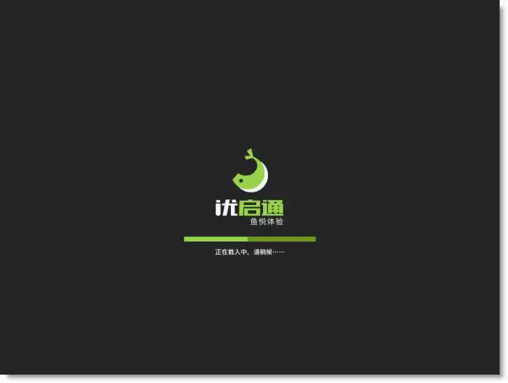 优启通(u盘启动盘制作工具)截图