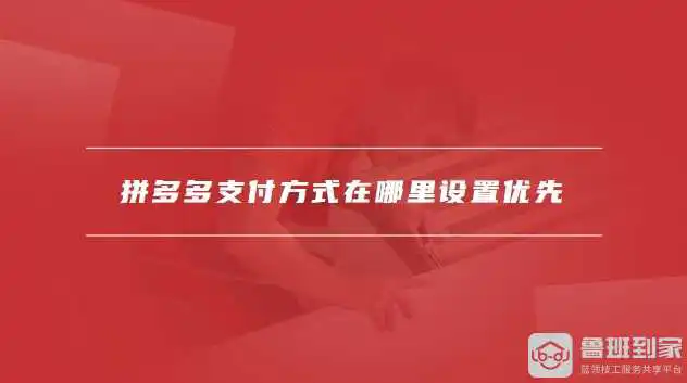 拼多多支付方式在哪里设置