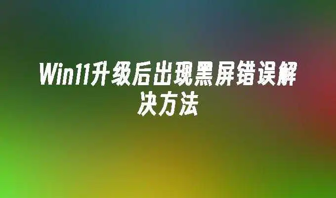 最新深度xp系统下载安装以后黑屏的解决办法_最新深度xp系统下载安装以后黑屏的解决办法_最新深度xp系统下载安装以后黑屏的解决办法