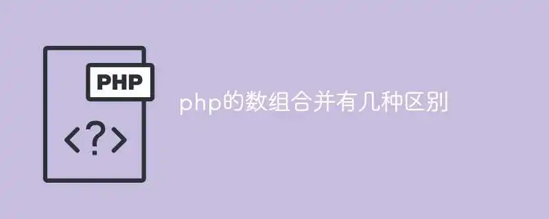 php的数组合并有几种区别