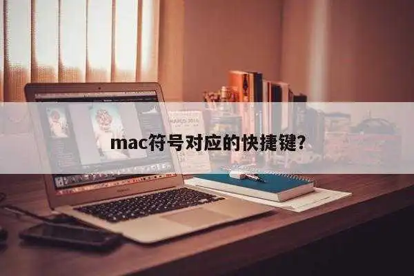 mac符号对应的快捷键？