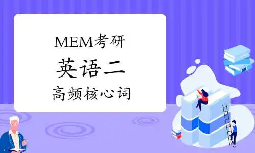 【MEM备考】考研英语二高频核心词（24.10.28）