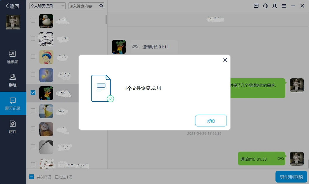 微信通讯录导出-3