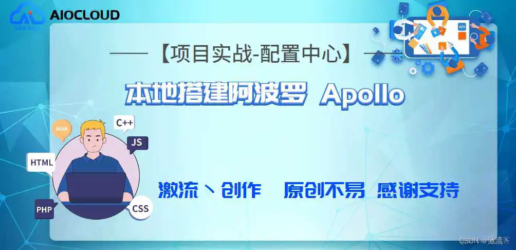【项目实战-配置中心】本地<a href='/tag/72'>搭建</a>阿波罗 Apollo_配置中心