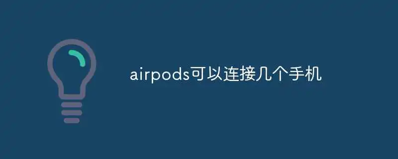 airpods可以连接几个手机
