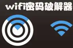 wifi暴力激活成功教程器电脑版