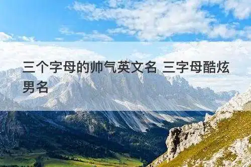 三个字母的帅气英文名 三字母酷炫男名