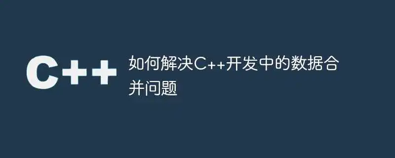 如何<a href='/tag/116'>解决</a>c++开发中的数据合并问题