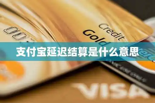 支付宝延迟结算是什么意思 支付宝延迟结算是什么意思