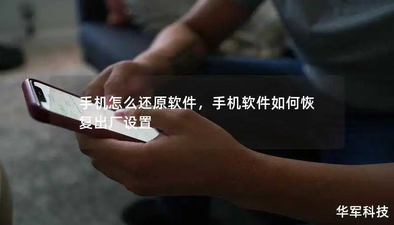 手机怎么还原软件,手机软件如何恢复出厂设置 手机怎么还原软件,手机软件如何恢复出厂设置