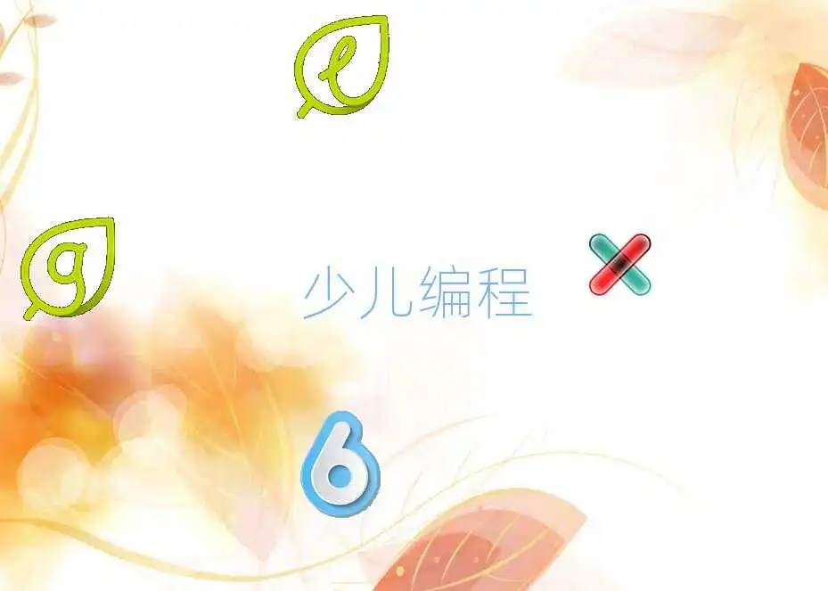 幼儿编程