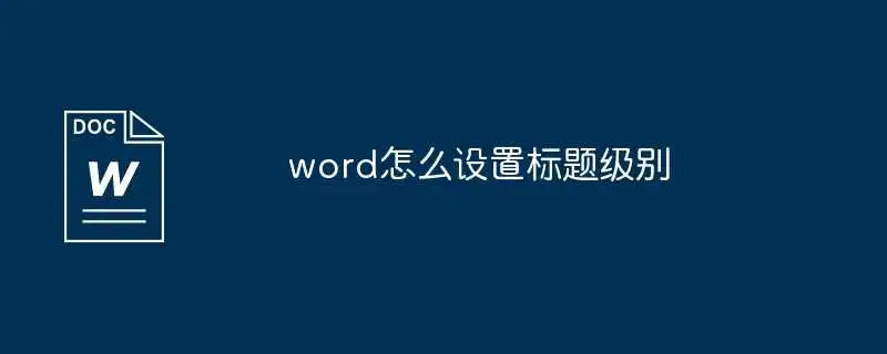 word怎么设置标题级别