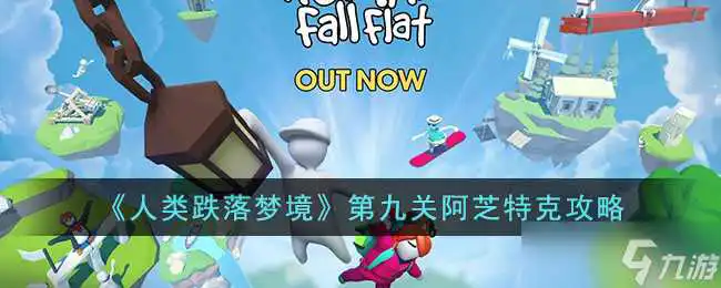 人类跌落梦境第九关阿芝特克怎么过-第九关阿芝特克攻略