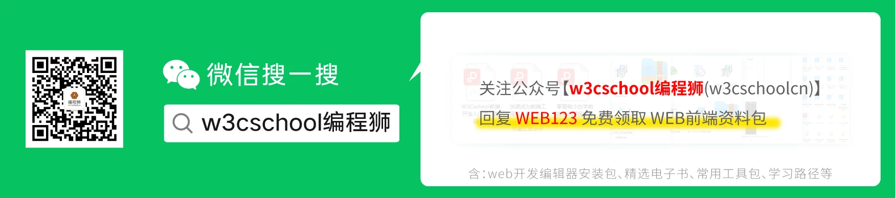 w3cschool编程狮微信公众号