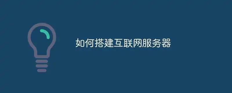 如何搭建互联网服务器