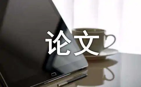 论文格式要求及字体大小(通用8篇)