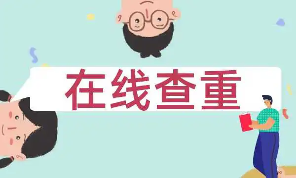 小学生学籍查重怎么查 小学生学籍查重怎么查